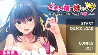 【体験版レビュー】ご主人様は妹ですか？ ～Ｍっ娘好きの俺が、なんで妹のＭ男に！？～