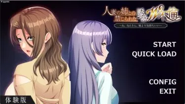 【体験版レビュー】人妻の姉との禁じられた誘惑Ｗ不倫 ～ね、ねえさん、嫁より気持ちいい～