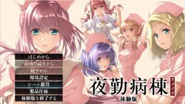 【体験版レビュー】夜勤病棟リメイク