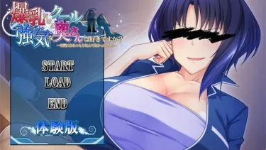 【体験版レビュー】爆乳だけどクールで強気な奥さんは好きですか？～本気になるつもりなんてなかったのに～