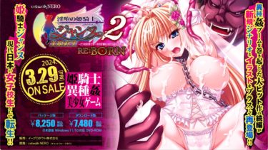 【体験版レビュー】淫堕の姫騎士ジャンヌ２ RE:BORN　美姫転生 　～２つの世界でオーガの仔種を注がれ続ける物語～