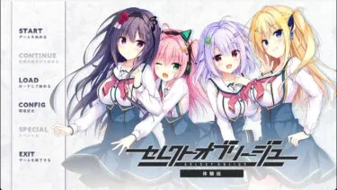 【体験版感想】セレクトオブリージュ