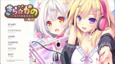【体験版感想】きら☆かの