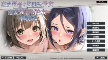 【体験版感想】恋愛弱者な幼馴染少女と恋愛強者な彼女