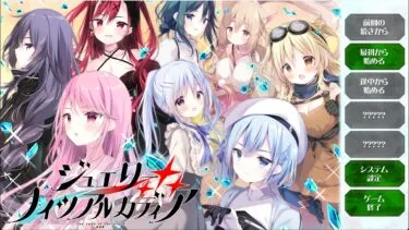 【体験版感想】ジュエリー・ナイツ・アルカディア -The ends of the world-シナリオ編
