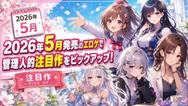 2026年5月発売のエロゲ！