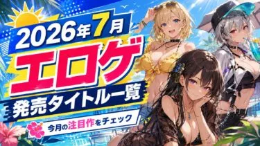2026年7月発売のエロゲ！