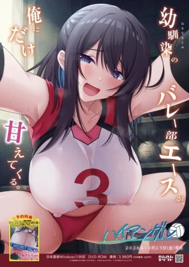 ハイアングル ～幼馴染のバレー部エースが、俺にだけ甘えてくる～