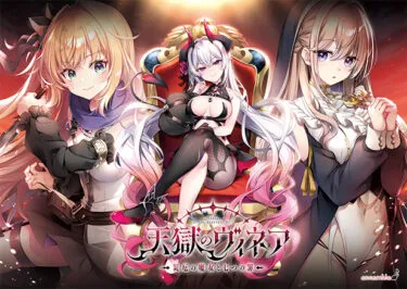 天獄のヴィネア ～災厄の魔女と七つの罪～