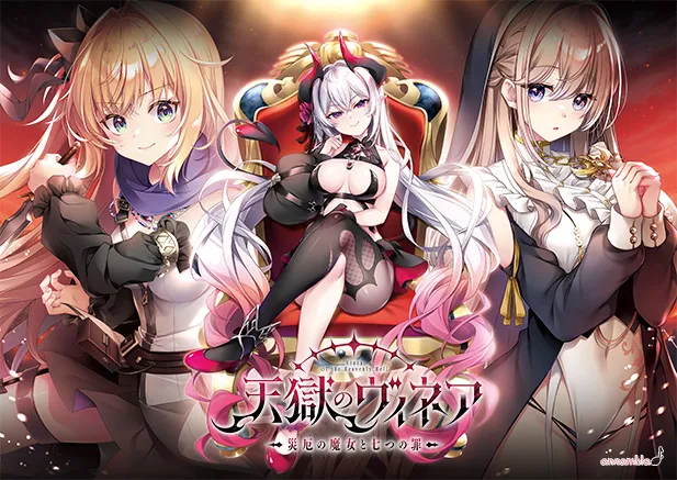 天獄のヴィネア ～災厄の魔女と七つの罪～