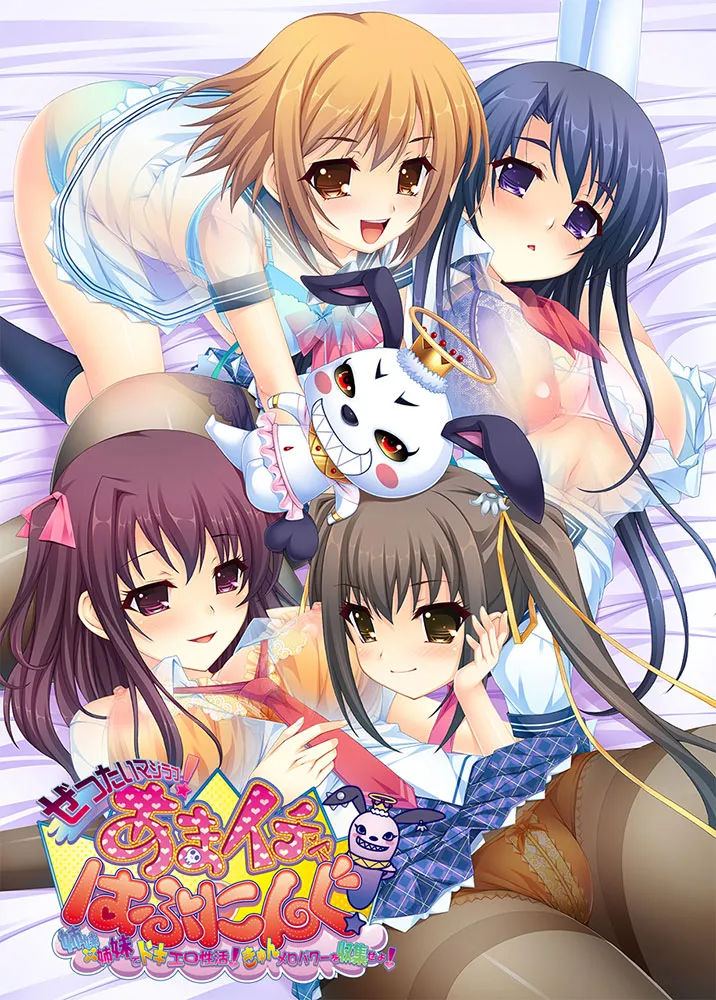 ヌキコレvol.116 ぜったいマジラブ！あまイチャはぷにんぐ！～姉妹×姉妹でドキエロ性活！きゅんメロパワーを収集せよ！～ オヤジーアクリルフィギュア付