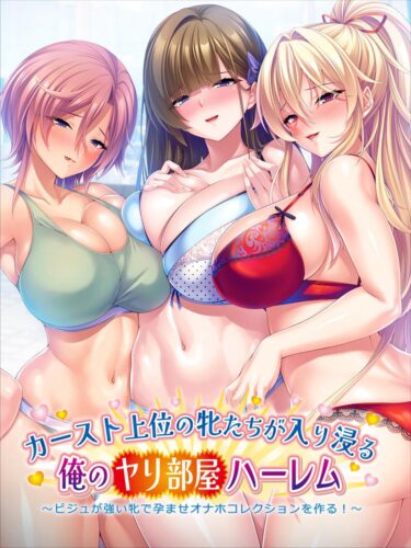 カースト上位の牝たちが入り浸る俺のヤリ部屋ハーレム〜ビジュが強い牝で孕ませオナホコレクションを作る！〜
