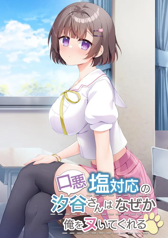 口悪塩対応の汐谷さんは、なぜか俺をヌいてくれる
