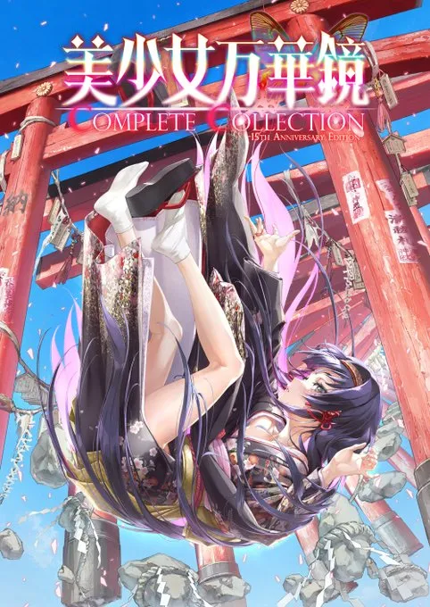 美少女万華鏡 Complete Collection-15th Anniversary Edition-