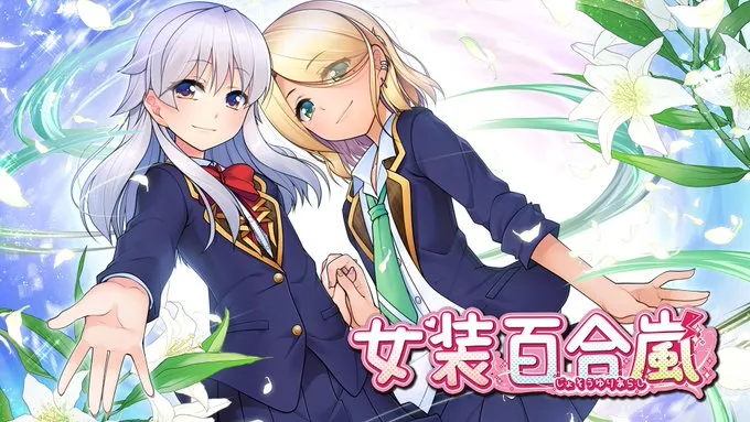 女装百合嵐／Trap Yuri Tempest