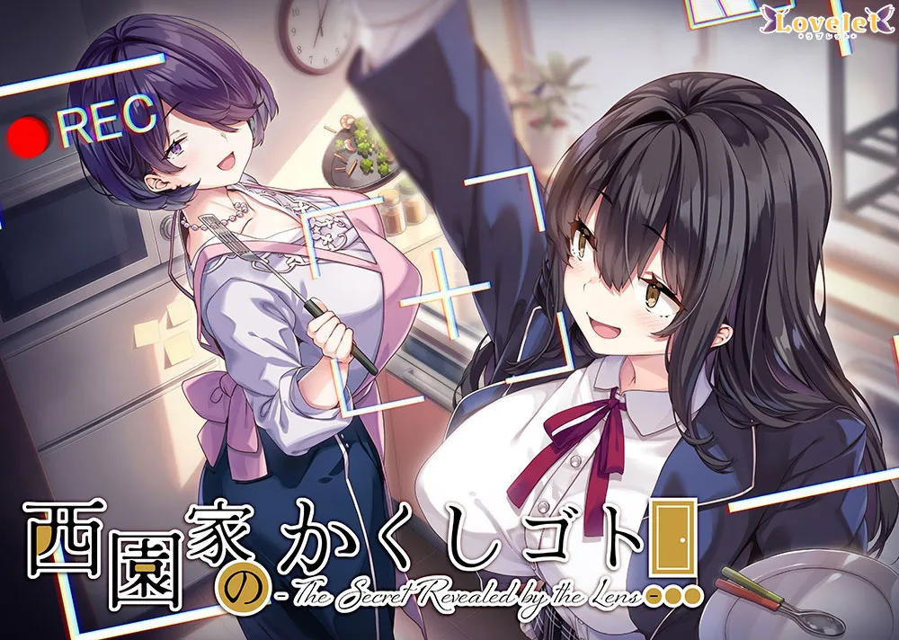 西園家のかくしゴト – The Secret Revealed by the Lens –