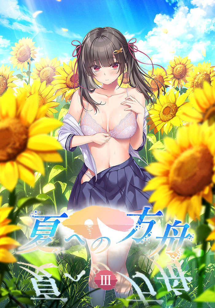 夏への方舟Ⅲ