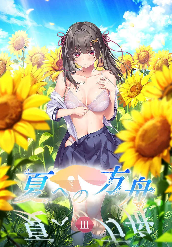 夏への方舟Ⅲ