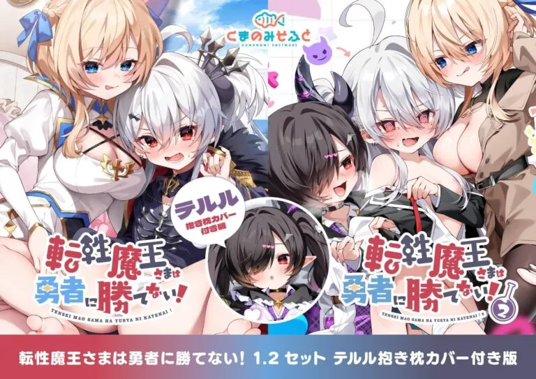 転性魔王さまは勇者に勝てない！2 1＆2セット