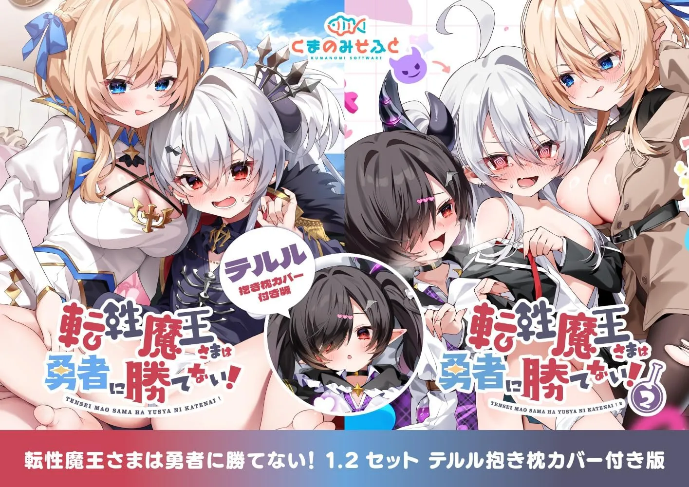 転性魔王さまは勇者に勝てない!2 1&2セット