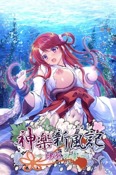 神楽新風記 ～陽葵の章～