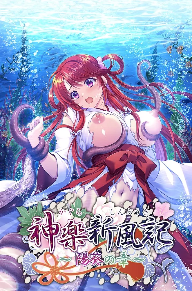 神楽新風記 ~陽葵の章~