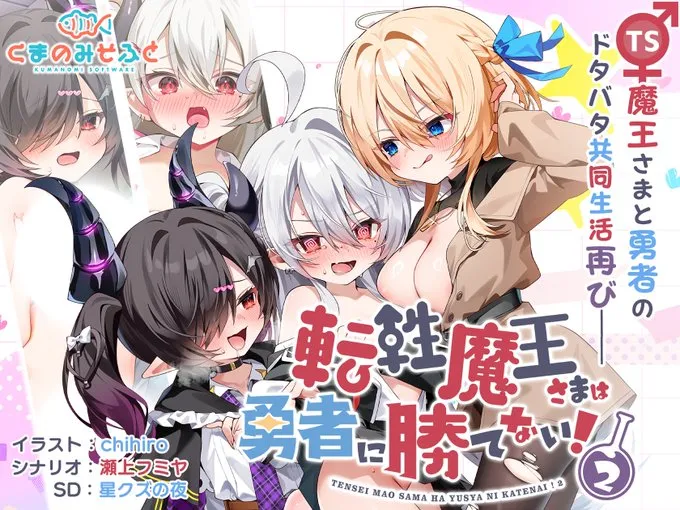 転性魔王さまは勇者に勝てない！2