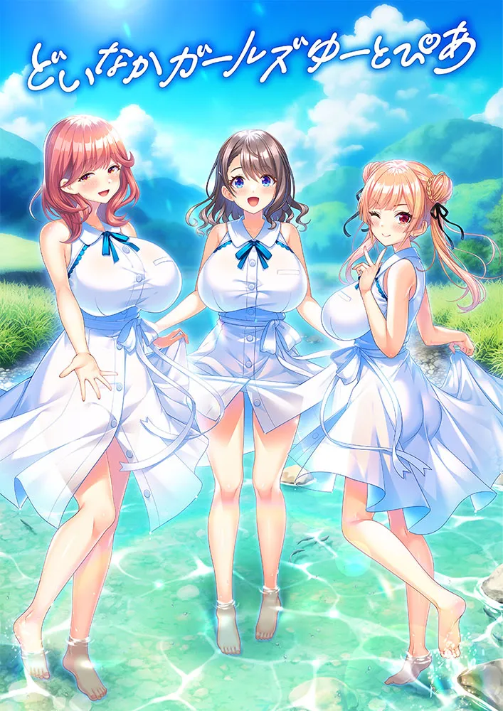 どいなかガールズゆーとぴあ