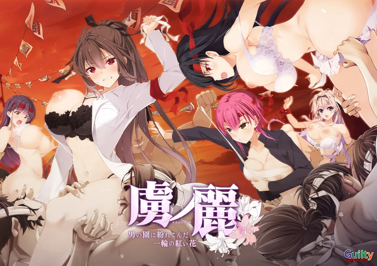 虜ノ麗 ～男の園に紛れこんだ一輪の紅い花～
