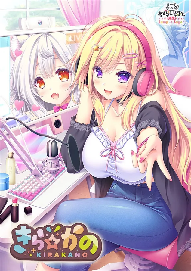 きら☆かの