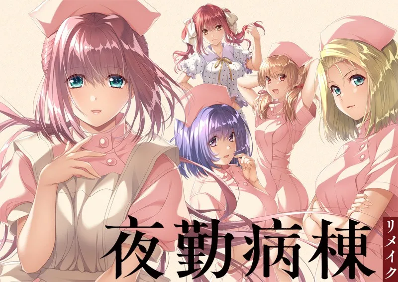 夜勤病棟リメイク