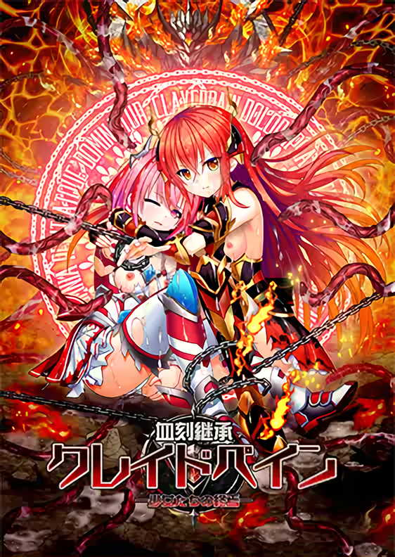 血刻継承クレイドペイン -少女たちの終焉-