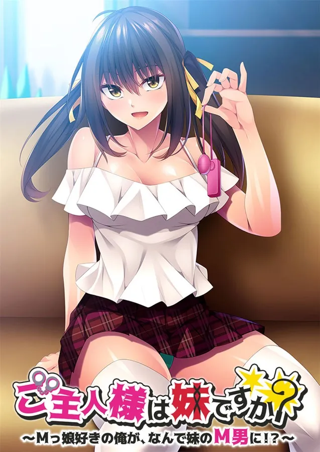 ご主人様は妹ですか？ ～Mっ娘好きの俺が、なんで妹のM男に！？～